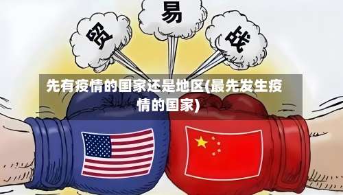 先有疫情的国家还是地区(最先发生疫情的国家)-第1张图片