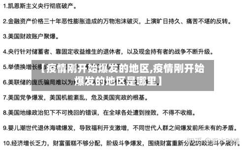 【疫情刚开始爆发的地区,疫情刚开始爆发的地区是哪里】-第1张图片
