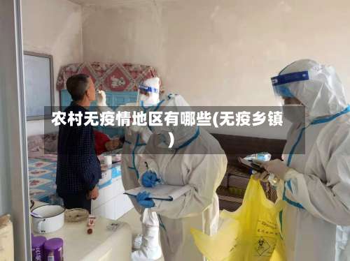 农村无疫情地区有哪些(无疫乡镇)-第1张图片