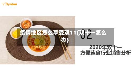 疫情地区怎么享受双11(双十一怎么办)-第1张图片