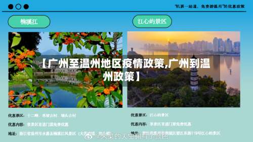 【广州至温州地区疫情政策,广州到温州政策】-第1张图片