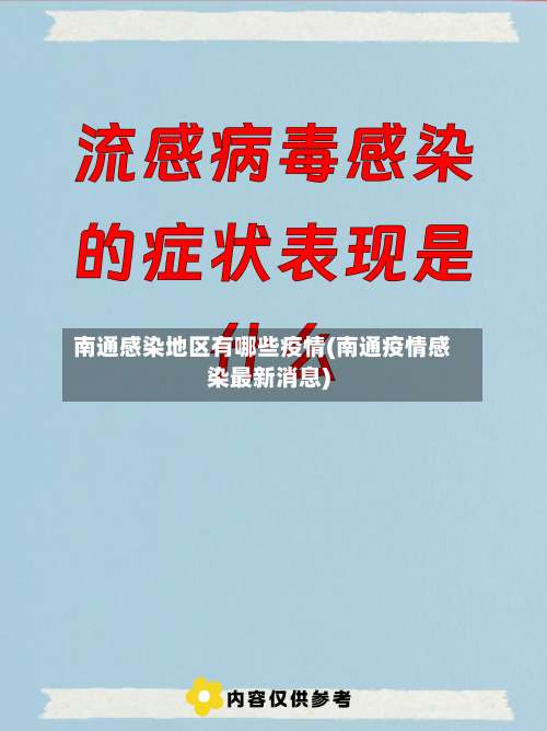 南通感染地区有哪些疫情(南通疫情感染最新消息)-第1张图片