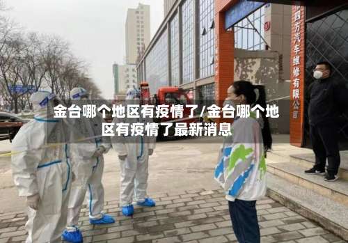 金台哪个地区有疫情了/金台哪个地区有疫情了最新消息-第1张图片