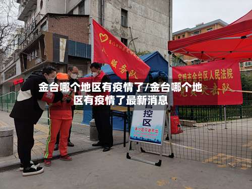 金台哪个地区有疫情了/金台哪个地区有疫情了最新消息-第2张图片