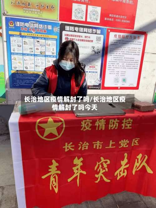 长治地区疫情解封了吗/长治地区疫情解封了吗今天-第1张图片