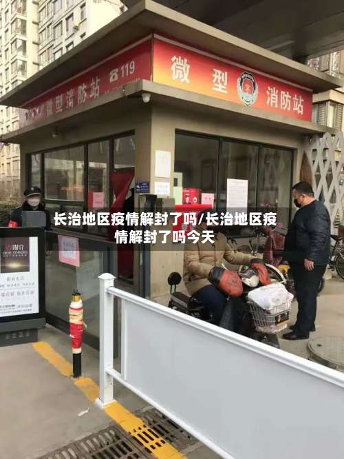 长治地区疫情解封了吗/长治地区疫情解封了吗今天-第2张图片