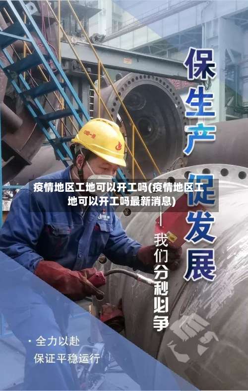 疫情地区工地可以开工吗(疫情地区工地可以开工吗最新消息)-第1张图片