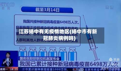 江苏扬中有无疫情地区(扬中市有新冠肺炎病例吗)-第2张图片
