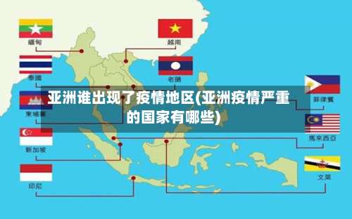 亚洲谁出现了疫情地区(亚洲疫情严重的国家有哪些)-第2张图片