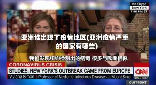 亚洲谁出现了疫情地区(亚洲疫情严重的国家有哪些)-第1张图片