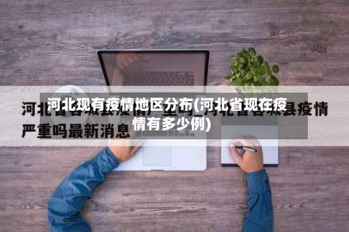 河北现有疫情地区分布(河北省现在疫情有多少例)-第1张图片