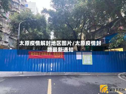 太原疫情解封地区图片/太原疫情封路最新通知-第1张图片