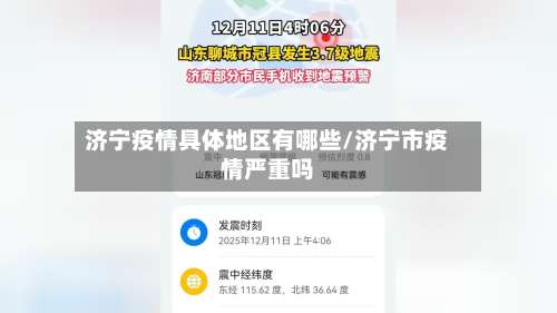 济宁疫情具体地区有哪些/济宁市疫情严重吗-第2张图片