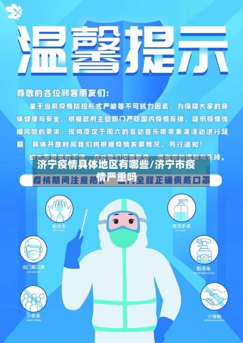 济宁疫情具体地区有哪些/济宁市疫情严重吗-第1张图片