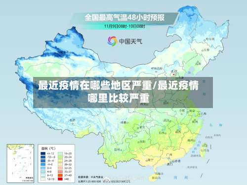 最近疫情在哪些地区严重/最近疫情哪里比较严重-第2张图片