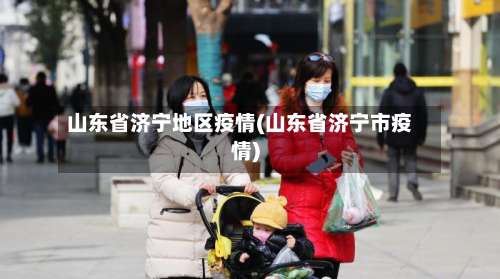 山东省济宁地区疫情(山东省济宁市疫情)-第1张图片