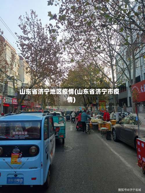 山东省济宁地区疫情(山东省济宁市疫情)-第2张图片