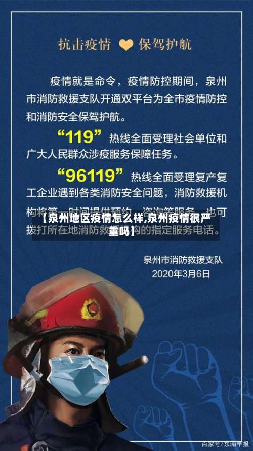 【泉州地区疫情怎么样,泉州疫情很严重吗】-第2张图片