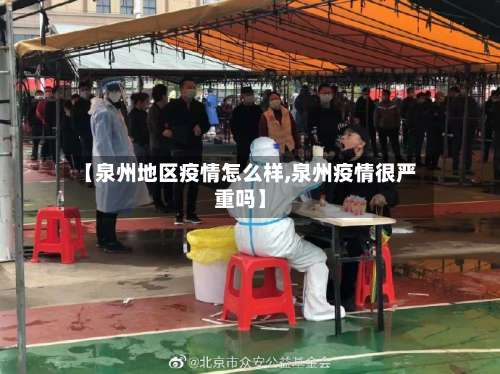 【泉州地区疫情怎么样,泉州疫情很严重吗】-第1张图片