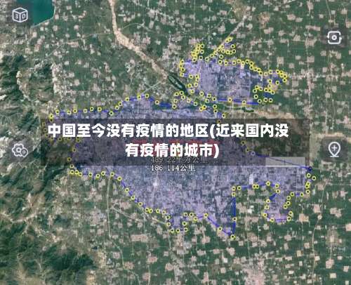 中国至今没有疫情的地区(近来国内没有疫情的城市)-第1张图片