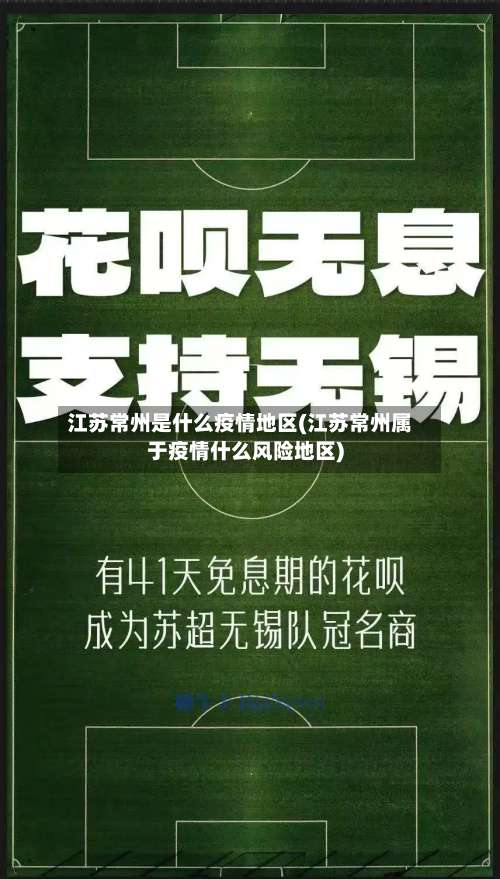 江苏常州是什么疫情地区(江苏常州属于疫情什么风险地区)-第2张图片