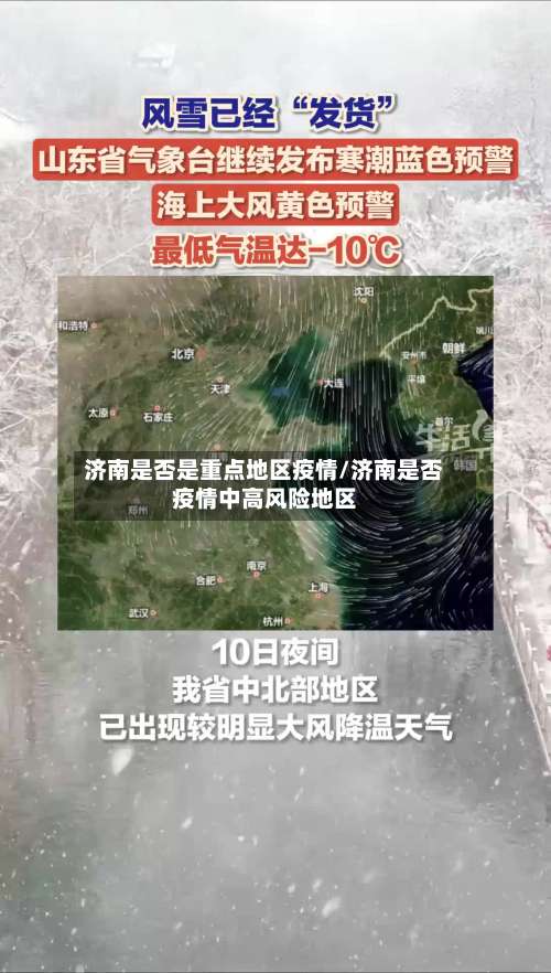 济南是否是重点地区疫情/济南是否疫情中高风险地区-第3张图片