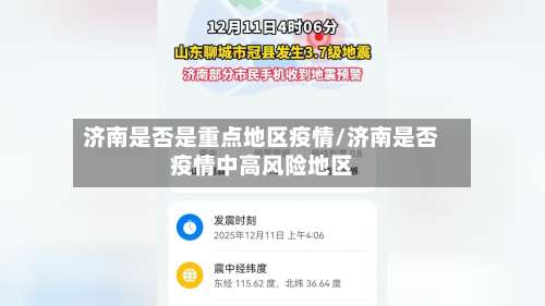 济南是否是重点地区疫情/济南是否疫情中高风险地区-第2张图片