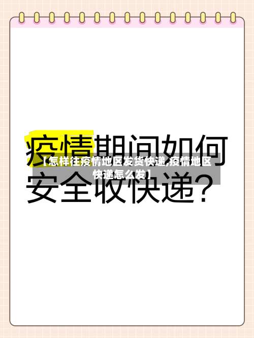 【怎样往疫情地区发货快递,疫情地区快递怎么发】-第1张图片