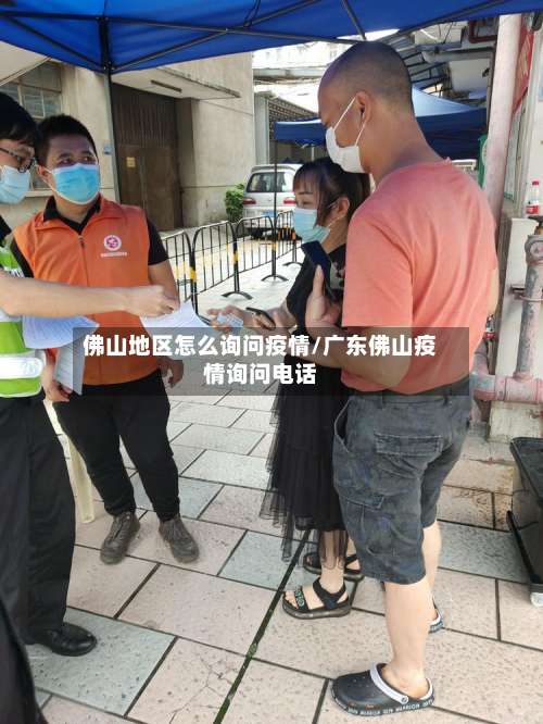 佛山地区怎么询问疫情/广东佛山疫情询问电话-第1张图片