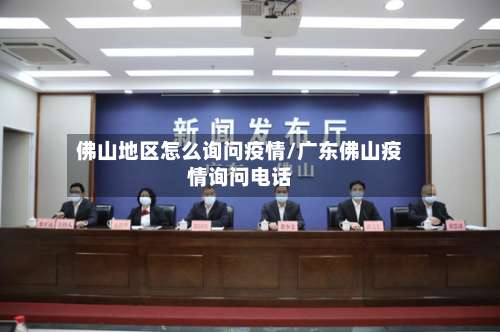 佛山地区怎么询问疫情/广东佛山疫情询问电话-第3张图片