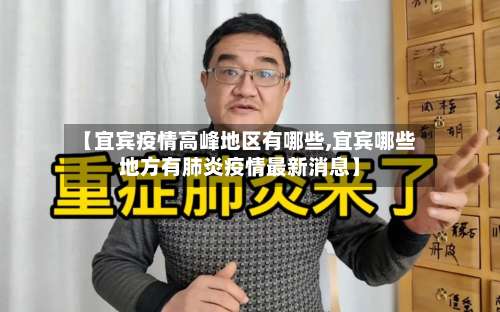 【宜宾疫情高峰地区有哪些,宜宾哪些地方有肺炎疫情最新消息】-第1张图片