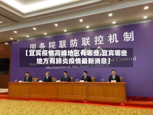 【宜宾疫情高峰地区有哪些,宜宾哪些地方有肺炎疫情最新消息】-第2张图片