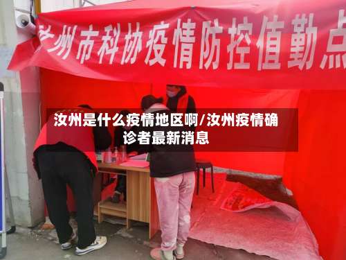 汝州是什么疫情地区啊/汝州疫情确诊者最新消息-第1张图片