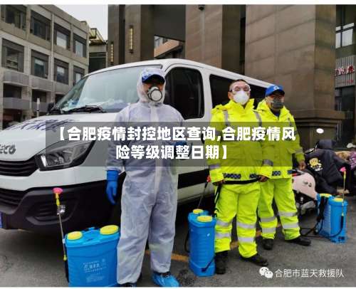 【合肥疫情封控地区查询,合肥疫情风险等级调整日期】-第2张图片