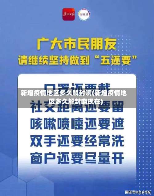 新增疫情地区多久解封啊(新增疫情地区多久解封啊现在)-第3张图片