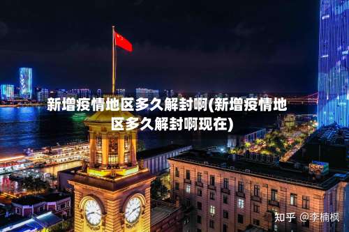 新增疫情地区多久解封啊(新增疫情地区多久解封啊现在)-第2张图片