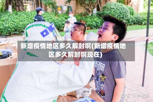 新增疫情地区多久解封啊(新增疫情地区多久解封啊现在)-第1张图片