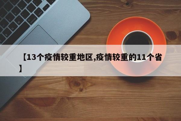 【13个疫情较重地区,疫情较重的11个省】