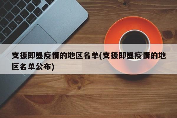 支援即墨疫情的地区名单(支援即墨疫情的地区名单公布)