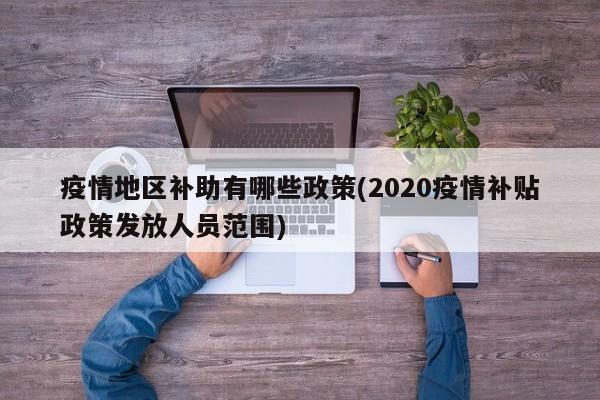 疫情地区补助有哪些政策(2020疫情补贴政策发放人员范围)