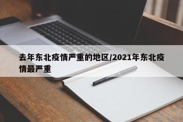 去年东北疫情严重的地区/2021年东北疫情最严重