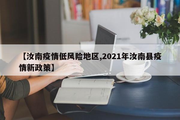 【汝南疫情低风险地区,2021年汝南县疫情新政策】