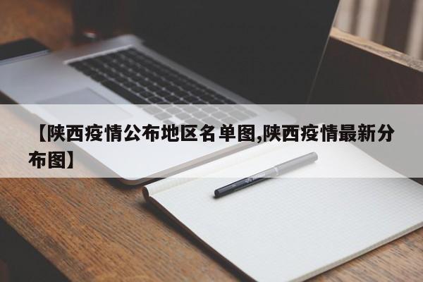 【陕西疫情公布地区名单图,陕西疫情最新分布图】