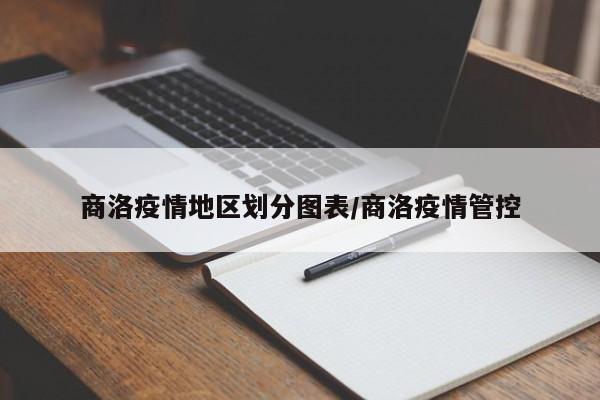 商洛疫情地区划分图表/商洛疫情管控